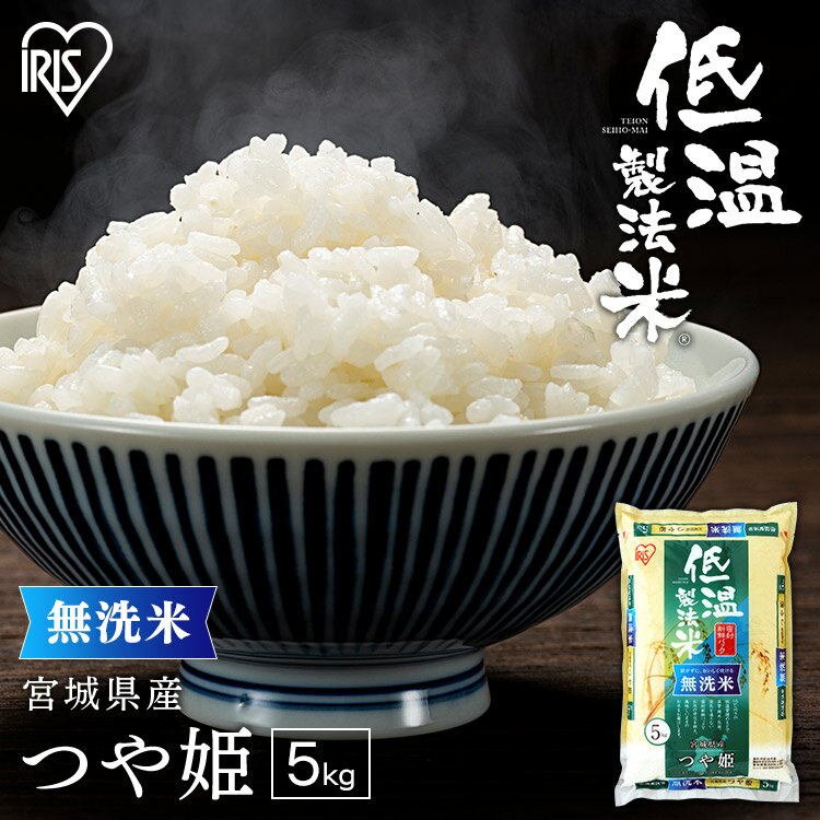 【5kg】【令和4年産】米 5kg 無洗米 宮城県産つや姫 低温製法米つや姫 白米 お米 ご飯 白飯 生鮮米 アイリスオーヤマ 送料無料