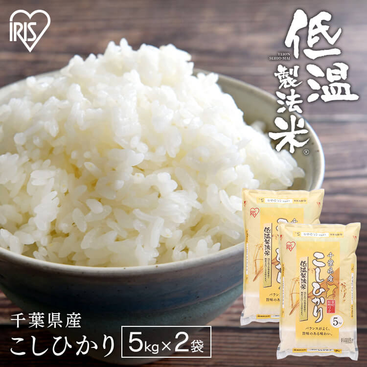 白米 米 10 (5×2) 千葉県産 こしひかり 【令和3年産】送料無料 低温製法米 精米 お米 10キロ コシヒカリ ご飯 コメ アイリスオーヤマ ごはん アイリスフーズ【あす楽】