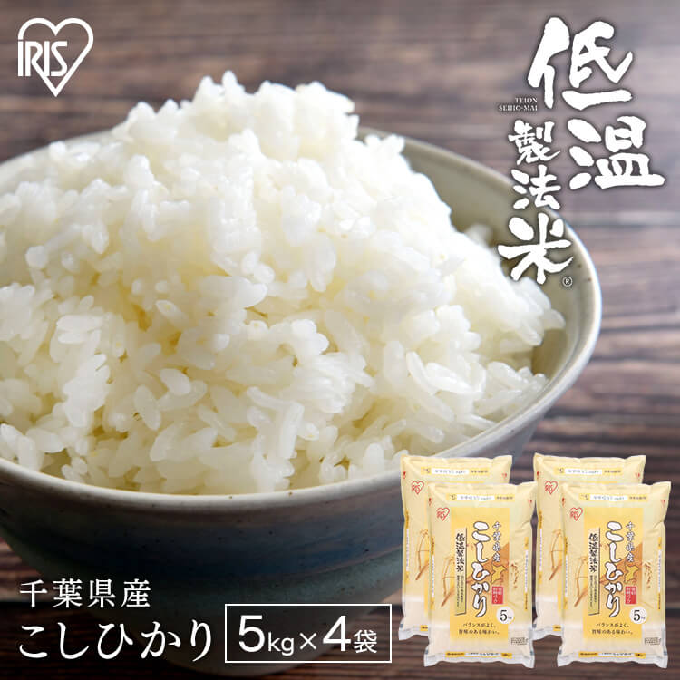 白米 米 20kg(5kg×4袋) 千葉県産 こしひかり 【令和4年産】送料無料 低...