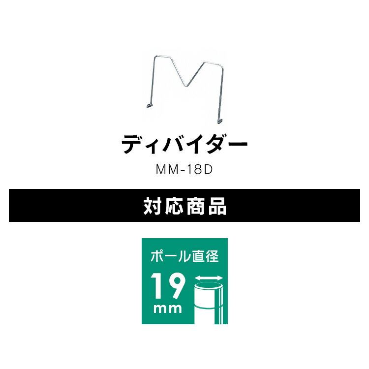 メタルミニ　ディバイダー　MM-18D≪幅20.5cm以上の棚板に対応≫ アイリスオーヤマ【収納 整理 家具 ルーム リビング インテリア 棚】