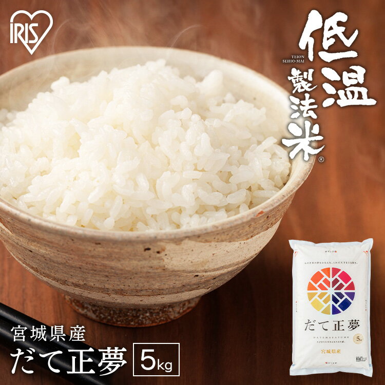 米 5kg 宮城県産 だて正夢 低温製法米 お米 コメ ごはん ご飯 白米 ブランド米 銘柄米 一等米 1等米 精米 低温製法 アイリスオーヤマ