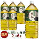 お茶 LDCお茶屋さんの緑茶2L 6本飲料 ドリンク ペットボトル 2リットル 日本茶 鹿児島県産 国産茶葉 エルディーシー 安定したおいしさ 粗濾過製法 飲み...