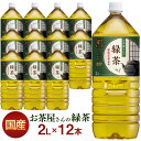 \最安挑戦中/お茶 LDCお茶屋さんの緑茶2L 12本緑茶 飲料 ドリンク ペットボトル 2リットル 日本茶 鹿児島県産 国産茶葉 エルディーシー 安定したおいしさ 粗濾過製法 まとめ買い 飲み物 LDC 【D】【代引不可】