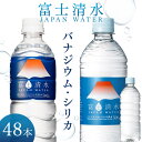 水 500ml 富士清水 JAPANWATER 500ml 48本 送料無料 飲料水 みず みず 軟水 鉱水 軟水 ジャパン ウォーター ミネラルウォーター お水 バナジウム シリカ 