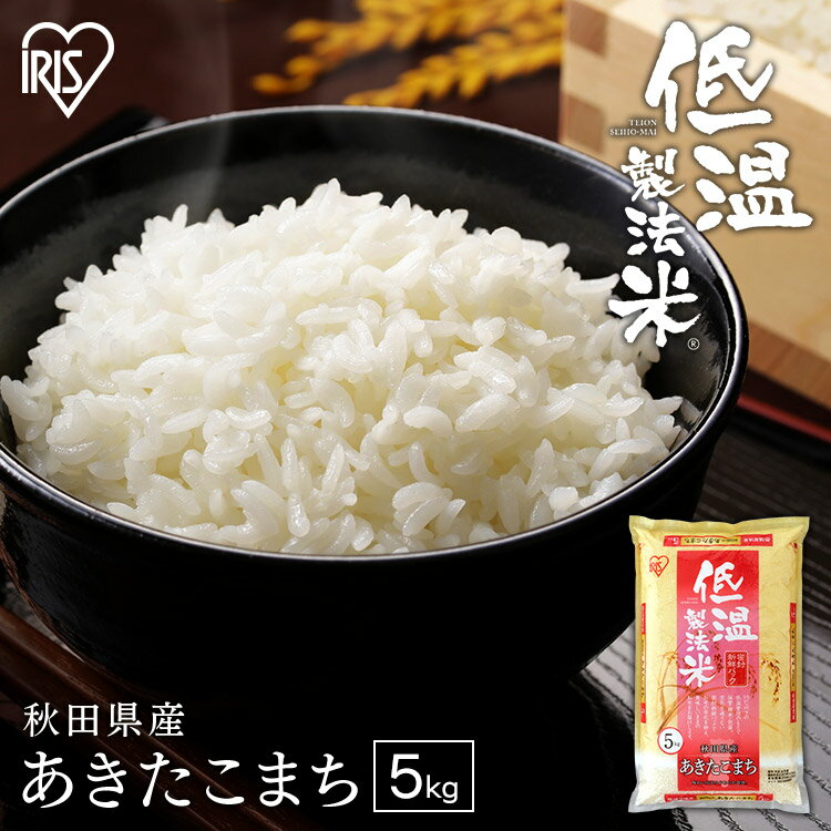 【あす楽】 【令和4年産】白米 米 5kg 秋田県産 あきたこまち送料無料 低温製法米 精米 お米 5キロ アキタコマチ ご飯 コメ アイリスオーヤマ ごはん アイリスフーズ