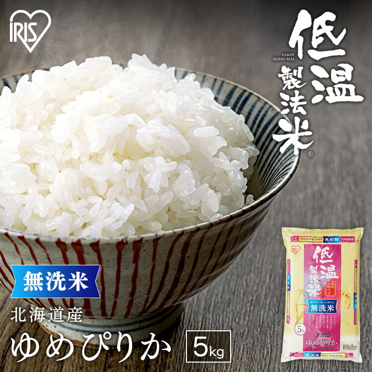 白米 米 無洗米 5kg 北海道産 ゆめぴりか 【令和4年産】送料無料 低温製法米 ...