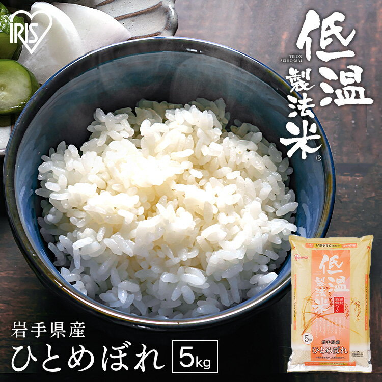 【令和4年産】白米 米 5kg 岩手県産 ひとめぼれ送料無料 低温製法米 精米 お米 5キロ ヒトメボレ ご飯 コメ アイリスオーヤマ ごはん アイリスフーズ