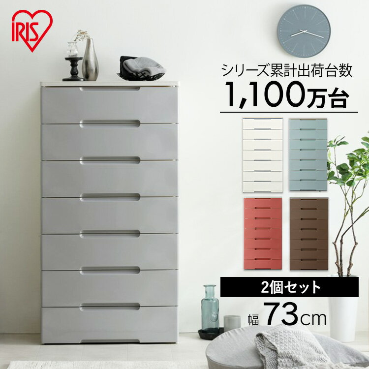 【2台セット】 チェスト 引き出し 引出し チェスト 7段 HG-727R 幅73cm 奥行41.5cm アイリスオーヤマ ウッドトップチェスト 組立不要 収納...