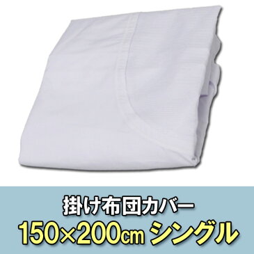 掛け布団カバー CWK-S ホワイト アイリスオーヤマ【150×200cm　シングルサイズ 掛ふとんカバー 掛布団カバー 寝具】