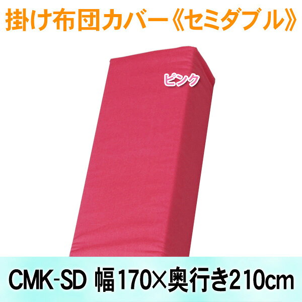 カラー掛け布団カバーCMK-SDピンク[アイリスオーヤマ 寝具] [2606SE] [3]