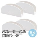 お買い物マラソン限定最大10,000円OFF 【赤ちゃんが蹴っても変形しない】 ALZIP ベビーサークル 固定パーツ 固定ホルダー 足 脚 設置 セーフティホルダー ズレ防止 ゆがみ防止 ベビーゲート 柵 アルジップマット Alzipmat (4個(8枚用))