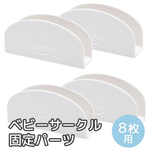 【赤ちゃんが蹴っても変形しない】 ALZIP ベビーサークル 固定パーツ 固定ホルダー 足 脚 設置 セーフティホルダー ズレ防止 ゆがみ防止 ベビーゲート 柵 アルジップマット Alzipmat (4個(8枚用)) 【赤ちゃんが蹴っても変形しない】 ALZIP ベビーサークル 固定パーツ 固定ホルダー 足 脚 設置 セーフティホルダー ズレ防止 ゆがみ防止 ベビーゲート 柵 アルジップマット Alzipmat (4個(8枚用))