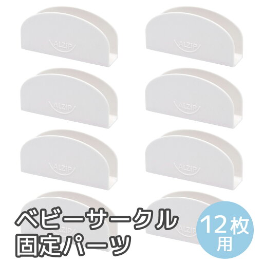 【赤ちゃんが蹴っても変形しない】 ALZIP ベビーサークル 固定パーツ 固定ホルダー 足 脚 設置 セーフティホルダー ズレ防止 ゆがみ防止 ベビーゲート 柵 アルジップマット Alzipmat (8個(12枚用)) 【赤ちゃんが蹴っても変形しない】 ALZIP ベビーサークル 固定パーツ 固定ホルダー 足 脚 設置 セーフティホルダー ズレ防止 ゆがみ防止 ベビーゲート 柵 アルジップマット Alzipmat (8個(12枚用))