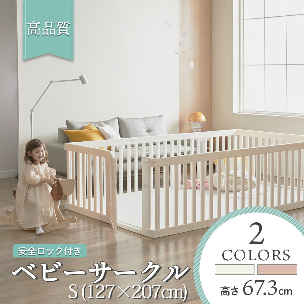 【返品保証あり】 ベビーサークル 安全ロック付き 木製 風 127 207cm 赤ちゃん 1歳 2歳 3歳 子育て ベビーゲート ベビーガード 子供用 扉付き ドア付き ジョイント式 簡単設置 組み立て 安心 …