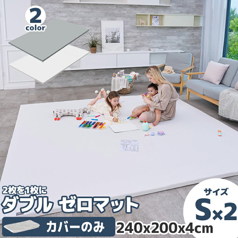 【プレイマットカバー 2枚用】 フラットカバー 2枚のマットを1枚に 折りたたみ 防水 おしゃれ ベビーマット 洗える 床暖房 大判 赤ちゃん 防汚 北欧 フロアマット マット 子供 長方形 ALZIP mat ダブル ZERO MAT カバー (サイズS)