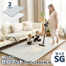 お買い物マラソン限定最大10,000円OFF 【送料無料】 フロアマット 溝なしマット 140cm x 240cm x 4cm SGサイズ シングル プレイマット ベビーマット おしゃれ シンプル リバーシブル リビング 部屋 防音 防水 防汚 安心 安全 ALZIP mat ZERO MAT