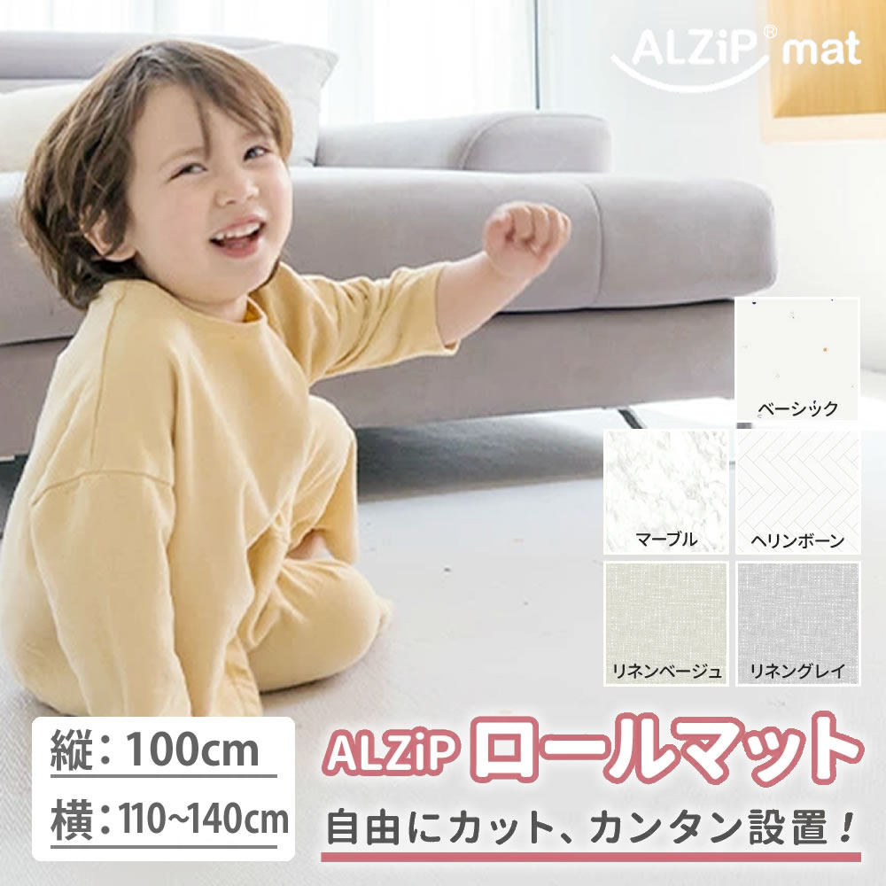 【好きなサイズにカット】 フロアマット ロールマット 140cm x 100cm 厚手 大判 リビング ベビーマット プレイマット ジョイントマット 防水 防音 子供用 おしゃれ 床暖房対応 赤ちゃん 北欧 出産祝い 2畳 3畳 4畳 5畳 6畳 ALZIPmat