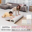 【好きなサイズにカット】 フロアマット ロールマット 140cm x 300cm 厚手 大判 リビング ベビーマット プレイマット ジョイントマット 防水 防音 子供用 おしゃれ 床暖房対応 赤ちゃん 北欧 出産祝い 2畳 3畳 4畳 5畳 6畳 ALZiPmat