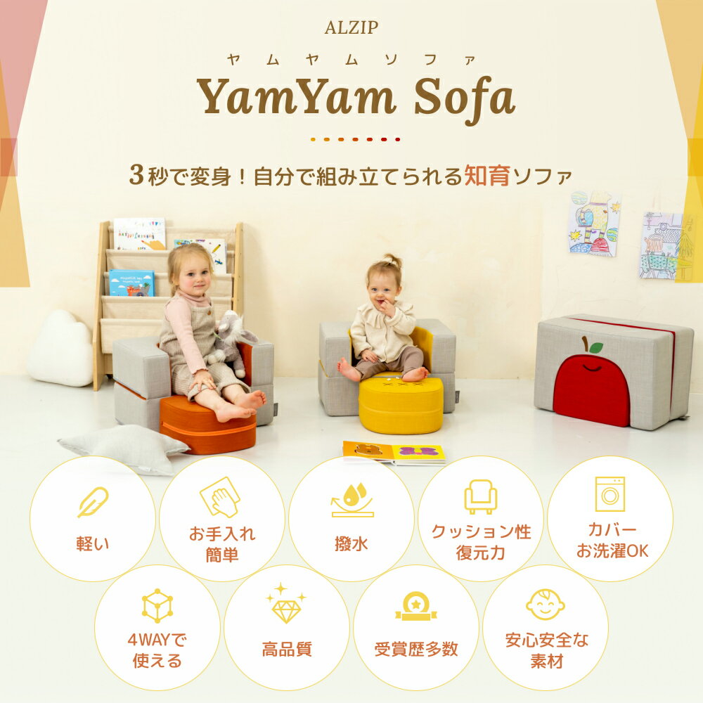ソファ チェア 赤ちゃん 撥水 4WAY 洗える 軽い 2kg 子供 YumYumソファ 出産祝い プレゼント ALZIPmat 国際検査済み