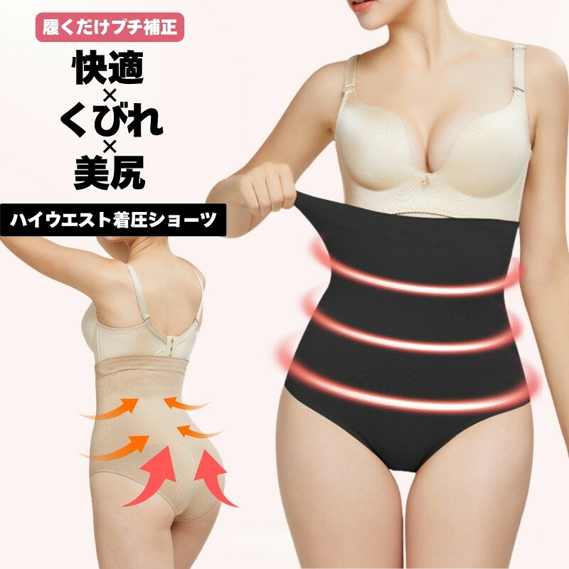 ハイウエスト着圧ショーツ 産後 ガードル ショーツ くびれ 美尻 快適 レディース お腹引き締め 無地 女性 下着 お腹スッポリ ヒップアップ ハイウエスト着圧 補正下着 ショーツ ウエスト 着圧インナー 春 夏 秋 冬