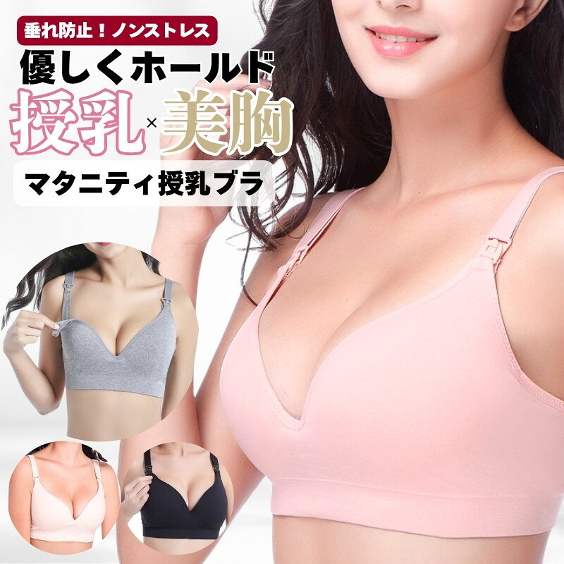 ノンワイヤー 授乳ブラ マタニティ 下着 ナイトブラ 授乳 ブラジャー マタニティ ブラジャー 24時間育乳 授乳ブラジャー マタニティブラジャー 育乳 バストアップ ノンワイヤー授乳　 インナー 妊娠 産前 産後 おしゃれ かわいい 大きいサイズ 垂れ防止 M L XL