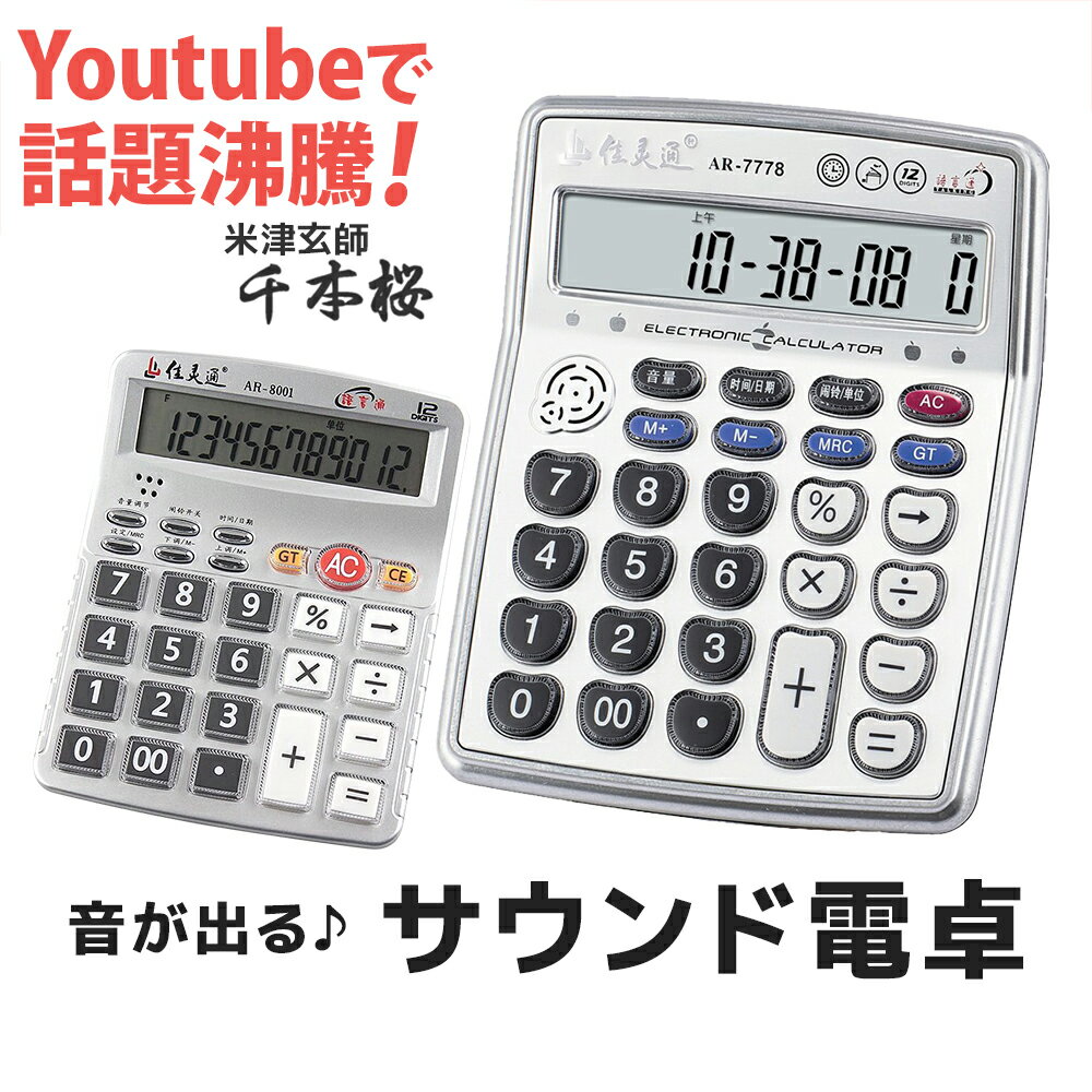 スーパーSALE限定最大3,000円OFF 【取扱説明書付】 サウンド電卓 電卓 計算機 誕生日 プレゼント ギフト ボタン 音 演奏 サウンド 音楽 ミュージック 初音ミク 千本桜 youtube 面白い おもしろい 楽しい 一発芸 宴会 飲み会 Lemon AR7778 AR8001