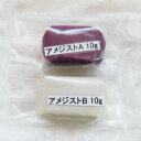 ストーンが貼れる盛れる粘土状ボンド・接着剤(10g+10g)20g【デコリシャスグルー・アメジスト】簡単Decoアートクレイパテ