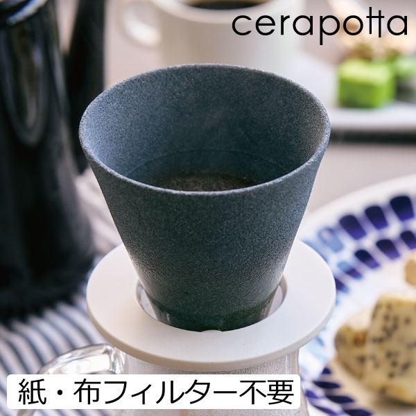 商品詳細 ■商品名 cerapotta ceramic coffee filter セラポッタ セラミックコーヒーフィルター ■サイズ フィルター:約直径10cm×高さ11cm スタンド::約直径10cm×高さ5mm ■素材 本体:磁器 ス...