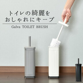 トイレブラシ おしゃれ スリム トイレタリー ブラシホルダー ケース付き ブラシ立て サニタリー用品 壁 隅 トイレグッズ 衛生 掃除 用品 スタイリッシュ マット ホワイト ブラック グレー 白 黒 モノトーン 北欧 レトロ インテリア雑貨( Galva ガルバ トイレブラシ bcl )