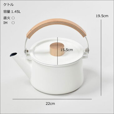 日本製 kaico ケトル 1.45L カイコ ホーロー 琺瑯 ガス 直火対応 IH対応 やかん おしゃれ 北欧 キッチン 調理器具 天然木 キッチングッズ キッチン用品 キッチン雑貨 デザイナー小泉誠 オシャレ 薬缶 ポット 急須 お茶 コーヒー ギフト かわいい 白 ホワイト ナチュラル 白湯