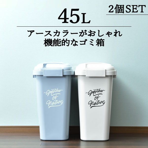 ゴミ箱 45L袋可 キッチン 分別 おしゃれ 45リットル袋可 スリム 外 袋 隠せる 生ごみ ペール シンプル リビング 収納 蓋 おむつ 外用 ごみ箱 リビング かわいい ナチュラル アースカラー インテリア雑貨 北欧( 平和工業 ハンドル付きジョイントペール 45L 2個セット )