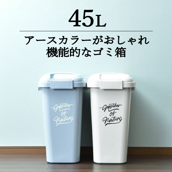 ゴミ箱 45L袋可 キッチン 分別 おしゃれ 45リットル袋可 スリム ふた付き 袋 隠せる 生ごみ ペール シンプル ごみ箱 リビング 収納 蓋 おむつ 外用 ごみ箱 リビング かわいい ナチュラル アースカラー インテリア雑貨 北欧( 平和工業 ハンドル付きジョイントペール 45L )