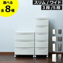 収納ケース 引き出し 収納ボックス プラスチック 3段 5段 奥行45cm 幅35cm 幅50cm キャスター付き 脚付き チェスト おしゃれ 衣装ケース 小物 持ち手 組立て クローゼット 押し入れ 子ども インテリア雑貨 北欧 寝室 リビング 大容量 服 ( 収納ケース スリム・ワイド )
