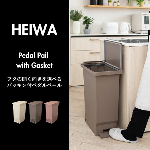ゴミ箱 ペダル式 キッチン 【全3種】【特典付き】 省スペース 分別 ダストボックス おしゃれ 袋が見えない ふた付き 臭わない 45L 45リットル リビング 生ゴミ用 大容量 密閉 大きい 中身 見えない 防臭( 平和工業 フタの開く向きを選べるパッキン付ぺダルペール 45L ) [2]