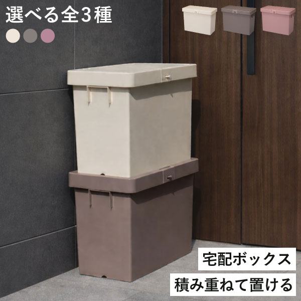 樂天商城 - 宅配ボックス 大型 大容量 【特典付き】 おしゃれ 置き配 再配達 不在 スリム 屋外 省スペース 宅配便 ふた付き ストックボックス 収納 玄関 ドア前 施錠 盗難防止 ロック付き 複数投函 デリバリー シンプル スタッキング 日本製( デリバリーボックス スリム )