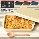 グリルパン おしゃれ 陶器 薄型 グリルプレート 万能 皿 食器 蓋付き ダッチオーブン 電子レンジ対応 オーブン対応 温め直し 美味しい 遠赤外線 簡単 時短 レシピ グリル焼き パーティー 北欧 キッチン雑貨 日本製 イブキクラフト( ツールズ グリラー TOOLS GRILLER )