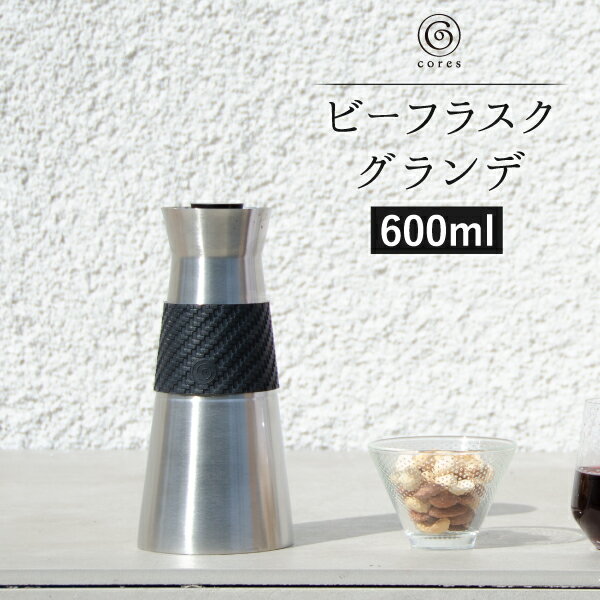 卓上ポット おしゃれ コーヒーポット ポット ドリップ 600ml 保温保冷 360度注げる 自動開閉 注ぎやすい 簡単お手入れ 卓上 片手で持てる 耐久性 インテリア雑貨 コーヒー ドリップコーヒー キッチン 新築祝い 結婚祝い( ビーフラスク グランデ C530BK cores コレス )