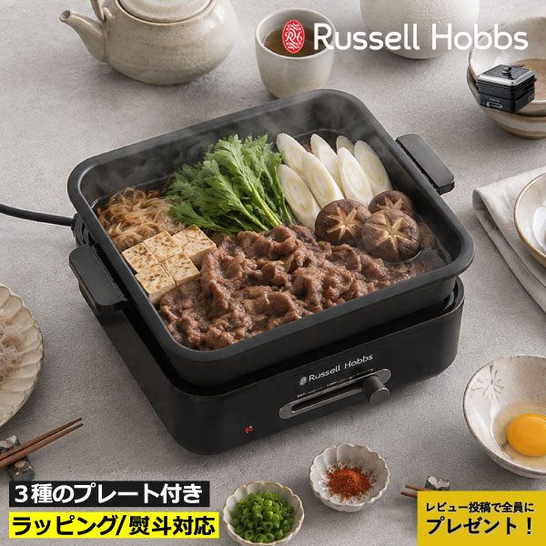 毎日の料理に幅広く使える1台4役のホットプレートです。焼く・煮る・炊く・たこ焼きなど幅広い調理が楽しめます。深鍋と3種類のプレートが付いているので、料理に合わせて使い分けできます。「深鍋」は、深さ7cmですき焼きやチゲなどの煮込み料理はもちろん、パエリアなどの炊き料理にも活躍します。普段の食卓にも使いやすいホットプレートです。「平面プレート」は、お好み焼きや餃子、ホットケーキなどを広々焼けます。目玉焼きやトーストなどの朝食から、料理の保温まで便利に使えます。「波形プレート」は、溝に余分な油が落ちるので、ヘルシーに焼き上げます。ステーキなど厚みのあるお肉にもおすすめです。「たこ焼きプレート」は、直径約4cmの穴でたこ焼きを手軽に作れます。焼売やベビーカステラなど、おつまみやおやつ作りにも便利です。たこ焼き以外のメニューにも使えるので、料理の幅が広がります。少人数の食卓にちょうどいいコンパクトなサイズのホットプレートは、料理や食器を並べてもテーブルを広々使えます。蓋は自立するので、調理中も置き場所に困りません。窓から料理を確認でき、蓋を開ける回数を減らせるので効率よく調理できます。ホットプレートは、80～250℃まで無段階で温度調節が可能です。高温調理からじっくり火を通す料理まで対応し、80℃の保温設定で料理を温かいまま保てます。ホットプレートは、使わないときは重ねてすっきり収納。コンパクトにまとまるので収納場所を取らず、持ち運びもしやすい設計です。ホットプレートはフッ素加工されており、食材がこびりつきにくく汚れも簡単に落とせます。丸洗いできるので使用後のお手入れも簡単です。スクエア型のすっきりとしたデザインのホットプレート。キッチンや食卓にも自然になじみ、シンプルだから出しっぱなしでも空間を邪魔しません。 【商品名】 Russell Hobbs ラッセルホブス キュービックホットプレート 3200JP【 Russell Hobbs ラッセルホブス キュービックホットプレート 3200JP 】 1台で幅広い料理を楽しめるコンパクトなホットプレート Russell Hobbs ラッセルホブス キュービックホットプレート 3200JP 毎日の料理に幅広く使える1台4役のホットプレートです。焼く・煮る・炊く・たこ焼きなど幅広い調理が楽しめます。深鍋と3種類のプレートが付いているので、料理に合わせて使い分けできます。「深鍋」は、深さ7cmですき焼きやチゲなどの煮込み料理はもちろん、パエリアなどの炊き料理にも活躍します。「平面プレート」は、お好み焼きや餃子、ホットケーキなどを広々焼けます。目玉焼きやトーストなどの朝食から、料理の保温まで便利に使えます。「波形プレート」は、溝に余分な油が落ちるので、ヘルシーに焼き上げます。ステーキなど厚みのあるお肉にもおすすめです。「たこ焼きプレート」は、直径約4cmの穴でたこ焼きを手軽に作れます。焼売やベビーカステラなど、おつまみやおやつ作りにも便利です。少人数の食卓にちょうどいいコンパクトなサイズのホットプレートは、料理や食器を並べてもテーブルを広々使えます。蓋は自立するので、調理中も置き場所に困りません。窓から料理を確認でき、蓋を開ける回数を減らせるので効率よく調理できます。ホットプレートは、80～250℃まで無段階で温度調節が可能です。高温調理からじっくり火を通す料理まで対応し、80℃の保温設定で料理を温かいまま保てます。ホットプレートは、使わないときは重ねてすっきり収納。コンパクトにまとまるので収納場所を取らず、持ち運びもしやすい設計です。プレートはフッ素加工されており、食材がこびりつきにくく汚れも簡単に落とせます。丸洗いできるので使用後のお手入れも簡単です。スクエア型のすっきりとしたデザインで、キッチンや食卓にも自然になじみます。シンプルだから出しっぱなしでも空間を邪魔しません。