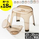 風呂椅子 おしゃれ バスチェア 風呂イス お風呂椅子 介護 高齢者 背もたれ付 透明 クリア 高さ25cm/30cm/35cm アクリルのような透明感 バスグッズ 浴室 浮かせる収納 単品/セット 洗面器 手桶 湯桶 小さい 高め 日本製 北欧( リッチェル リュクレ 腰かけ 25H/30H/35H )