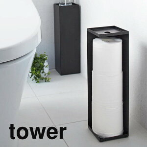 トイレットペーパーホルダー タワー tower トイレ すっきり収納 トイレットペーパー ストッカー おしゃれ シンプル アイアン