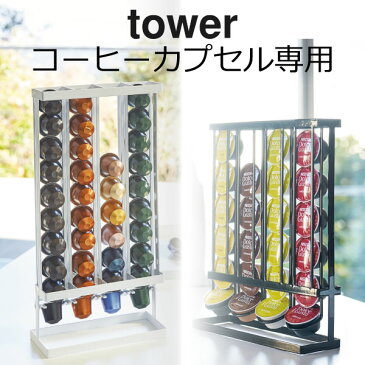 コーヒーカプセルホルダー タワー tower カプセルホルダー ネスプレッソ ネスカフェドルチェグスト ネスレ 対応 コーヒーポーション 収納 スタンドタイプ コーヒーメーカー バリスタ オフィス コーヒーカプセル専用 モノトーン シンプル おしゃれ