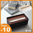 ポイント10倍 蓋付きティッシュケース RIN リン 山崎実業 ティッシュカバー ティッシュボックス おしゃれ インテリア雑貨 オシャレティッシュケース 北欧ティッシュケース 縦型ティッシュケース 木製ティッシュケース 車ティッシュケース 白ティッシュケース ホワイト