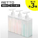 【3個以上で送料無料】シャンプーボトル 大容量 800ml 業務用 サイズ ソープディスペンサー 詰め替え用ボトル 容器 袋そのまま ソープボトル スリット おしゃれ 3個セット プッシュ ポンプ 押しやすい 日本製 北欧 シンプル 白( RETTO レットー ディスペンサー L 800ml )