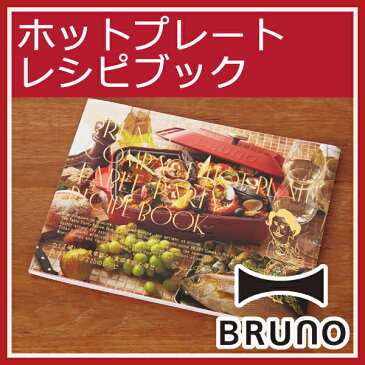 ブルーノ レシピブック コンパクトホットプレート用 レシピ本 30レシピ 料理本 ホットプレート 電気プレート タコヤキ ホットケーキ パンケーキ グリル 前菜 スープ 魚介料理 お菓子 オシャレ かわいい 焼く 煮る 蒸す ステーキ パーティ BRUNO BBQ