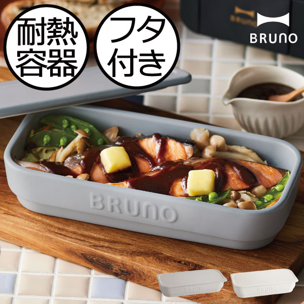 ブルーノ 食器 グリルパン 耐熱皿 グラタン皿 グリルプレート おしゃれ オーブン トースター 10cm おうちカフェ スクエア 北欧 フタ付き 食器 魚焼きグリル 食洗器対応 陶器 四角 肉 野菜 深い デザートボウル かわいい ギフト 容器( BRUNO セラミックトースタークッカー M ブルーノ )