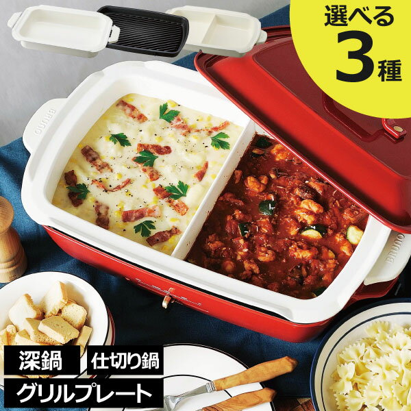 【全3種】BRUNO ホットプレート ブルーノ グランデサイズ 別売り 鍋 兼用 焼肉 家族 大型 グリルプレート 波型 深鍋 …