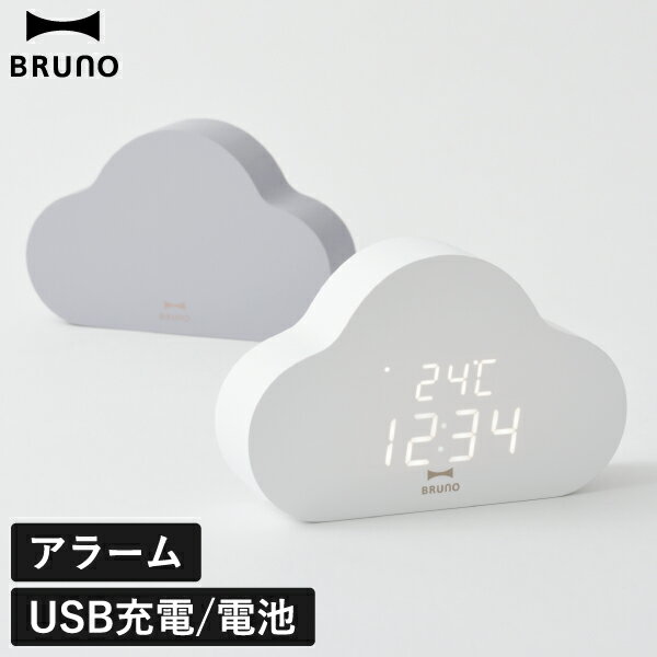 BRUNO（ブルーノ） 時計 置き時計 おしゃれ 可愛い インテリア雑貨 インテリア時計 置時計 デジタル時計 目覚まし アラーム機能 日付 気温 電池式 USB給電 コンパクト 小型 モダン ホワイト グレー 白 灰色 保証付き 一人暮らし お祝い 引っ越し祝い 贈り物( BRUNO ブルーノ クラウドクロック )