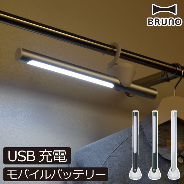 LEDライト 充電式 スリム USB充電 Micro USB おしゃれ 北欧 インテリア雑貨 ブラック グリーン シルバー モバイルバッテリー キャンプ クローゼット マグネット 電気スタンド 非常時 懐中電灯 ライト 無段階調光 スタンド 壁掛け( ブルーノ LEDスティックライト BRUNO )