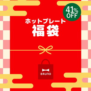 福袋 ホットプレート ブルーノ福袋 BRUNO福袋 2023 レディース メンズ おうち時間 ひとり暮らし インテリア 家電 キッチン 用品 便利 プレート セット おしゃれ 雑貨 北欧 ふくぶくろ お祝い ご褒美 贈り物 送料無料( ブルーノ BRUNO 2023年ホットプレート福袋 )