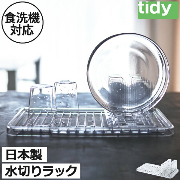 樂天商城 - 水切りラック おしゃれ 水切りトレー スタンド かご 洗い物 省スペース キッチン スリム コンパクト 食洗機対応 北欧 シンプル 透明 一人暮らし 食器立て お皿 台所用品 日本製 シンク横 清潔 熱湯消毒 大容量 幅約40cm 収納( tidy ティディ スタンディングドレイナー )